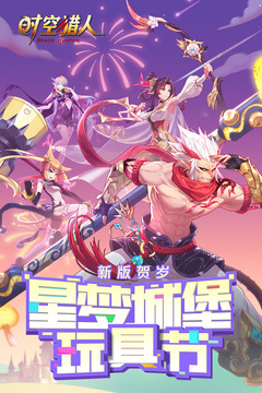 时空猎人