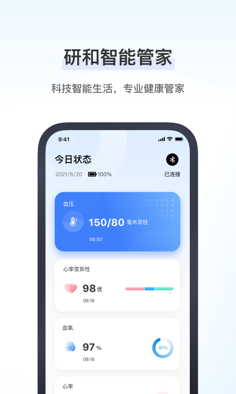 研和健康管家