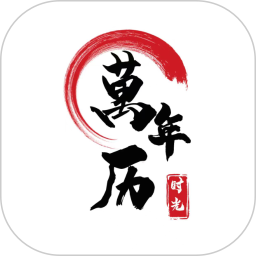 时光万年历