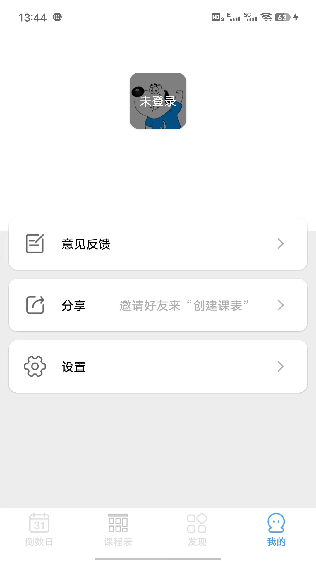 倒数日程表