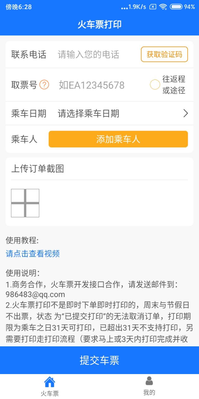 火车票打印