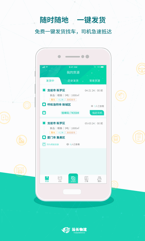 远长货主版