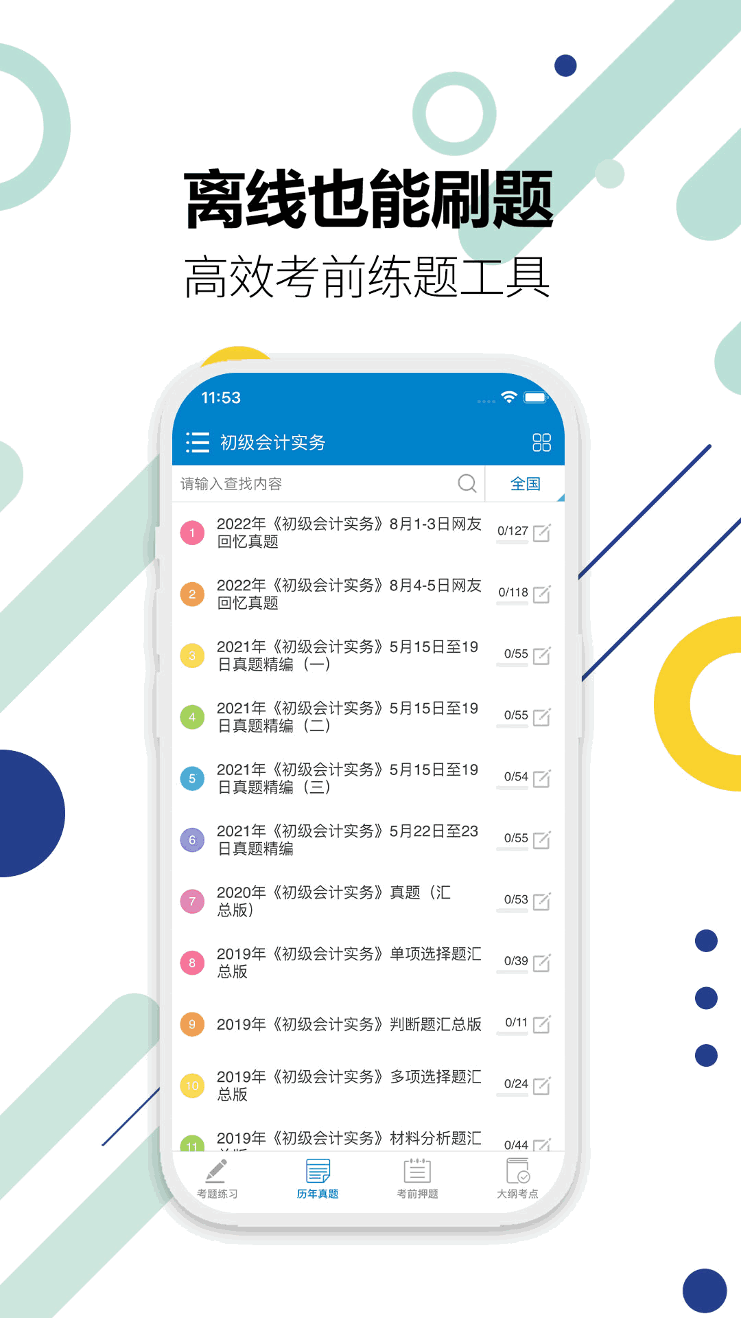 初级会计考试