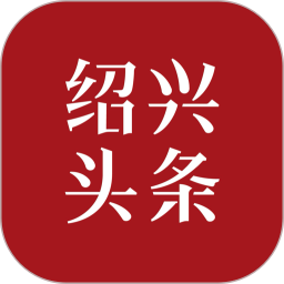 绍兴头条
