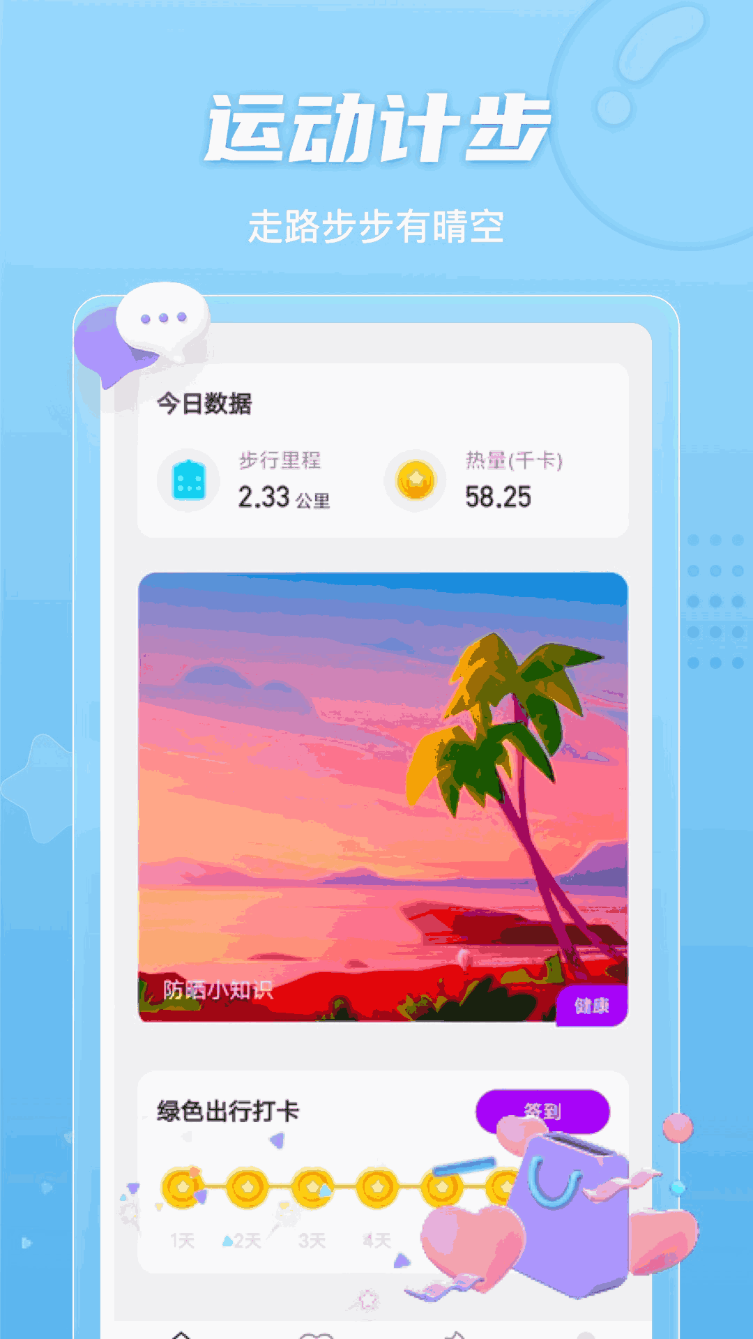 晴空计步