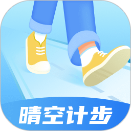 晴空计步