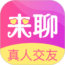 来聊