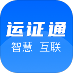 运证通